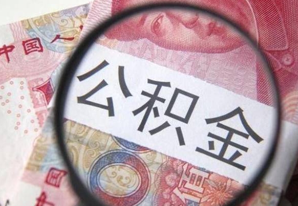冷水江异地公积金销户提取流程(异地公积金注销提取) 冷水江异地公积金销户提取流程(异地公积金注销提取)